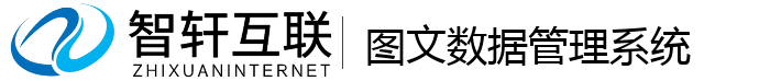 图文数据管理系统